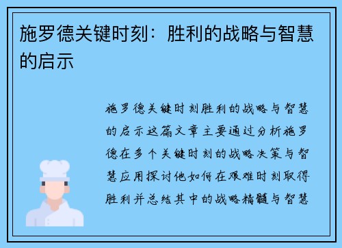 施罗德关键时刻：胜利的战略与智慧的启示