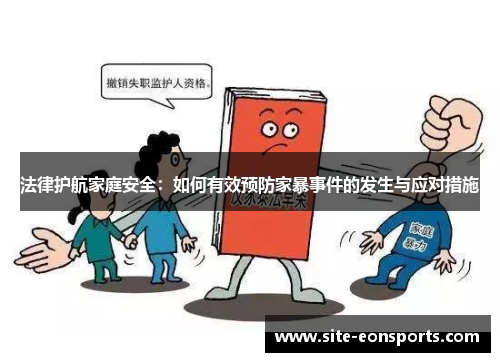 法律护航家庭安全：如何有效预防家暴事件的发生与应对措施