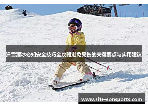 滑雪溜冰必知安全技巧全攻略避免受伤的关键要点与实用建议