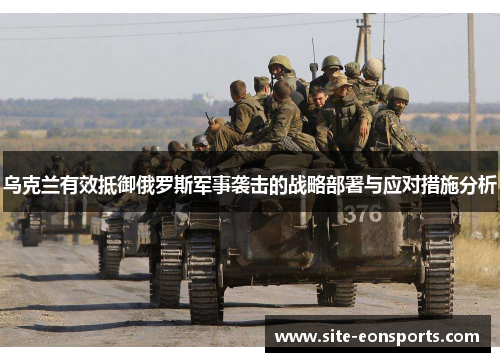 乌克兰有效抵御俄罗斯军事袭击的战略部署与应对措施分析