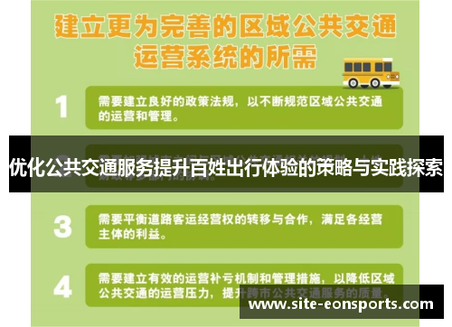 优化公共交通服务提升百姓出行体验的策略与实践探索