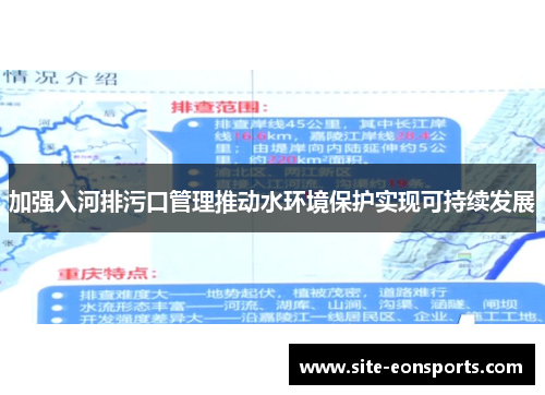 加强入河排污口管理推动水环境保护实现可持续发展