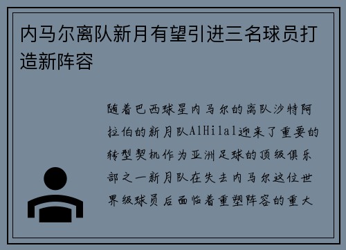 内马尔离队新月有望引进三名球员打造新阵容