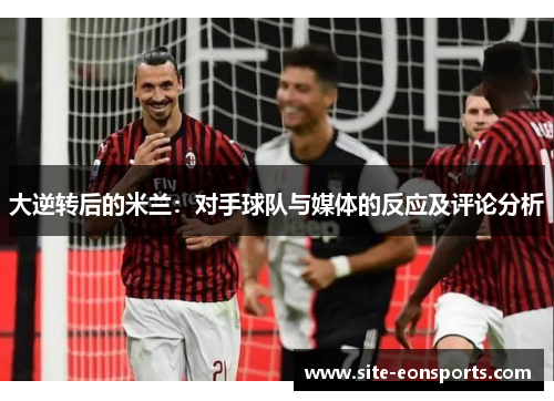 大逆转后的米兰：对手球队与媒体的反应及评论分析
