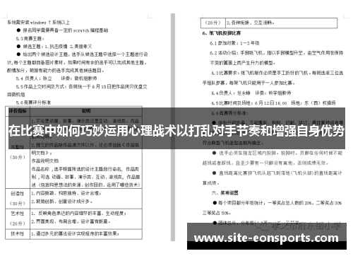 在比赛中如何巧妙运用心理战术以打乱对手节奏和增强自身优势