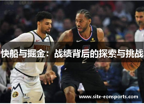 快船与掘金：战绩背后的探索与挑战