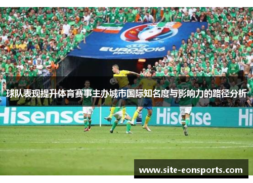 球队表现提升体育赛事主办城市国际知名度与影响力的路径分析
