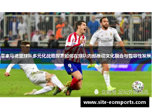 皇家马德里球队多元化战略探索如何在球队内部推动文化融合与包容性发展