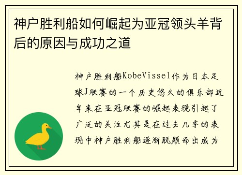 神户胜利船如何崛起为亚冠领头羊背后的原因与成功之道