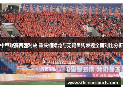 中甲联赛两强对决 重庆铜梁龙与无锡吴钩表现全面对比分析