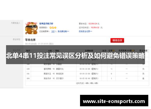 北单4串11投注常见误区分析及如何避免错误策略