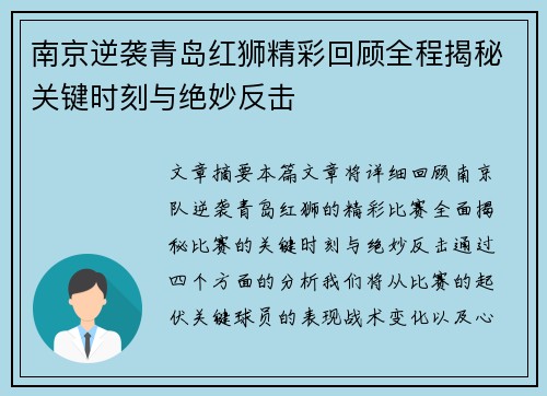 南京逆袭青岛红狮精彩回顾全程揭秘关键时刻与绝妙反击