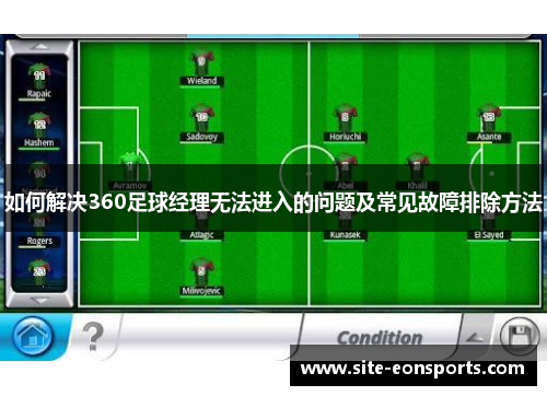 如何解决360足球经理无法进入的问题及常见故障排除方法