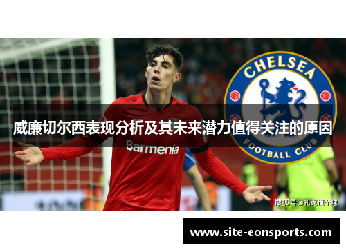 威廉切尔西表现分析及其未来潜力值得关注的原因