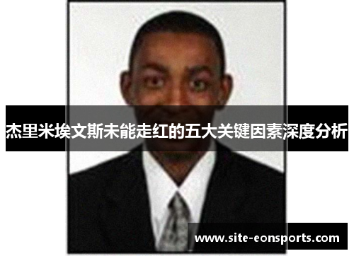 杰里米埃文斯未能走红的五大关键因素深度分析