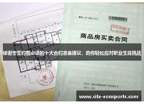 穆谢奎签约前必读的十大合约准备建议，助你轻松应对职业生涯挑战