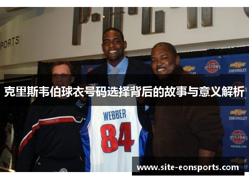 克里斯韦伯球衣号码选择背后的故事与意义解析
