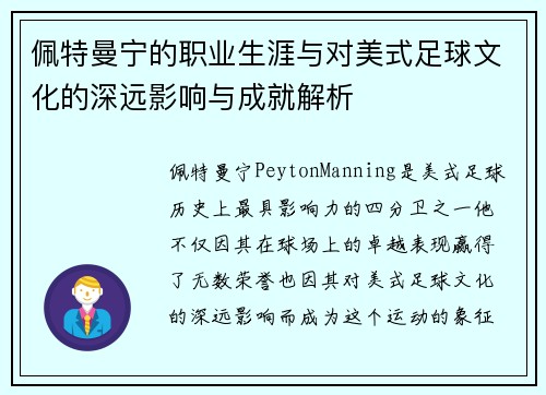 佩特曼宁的职业生涯与对美式足球文化的深远影响与成就解析