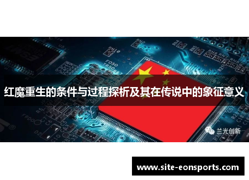 红魔重生的条件与过程探析及其在传说中的象征意义