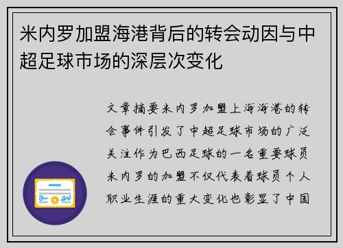 米内罗加盟海港背后的转会动因与中超足球市场的深层次变化