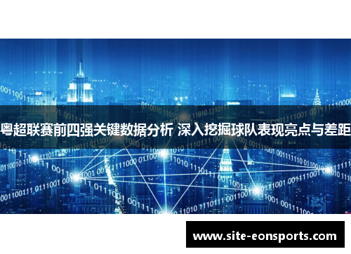 粤超联赛前四强关键数据分析 深入挖掘球队表现亮点与差距