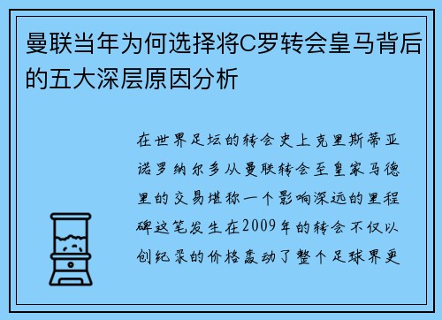 曼联当年为何选择将C罗转会皇马背后的五大深层原因分析