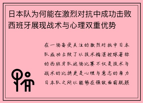 日本队为何能在激烈对抗中成功击败西班牙展现战术与心理双重优势