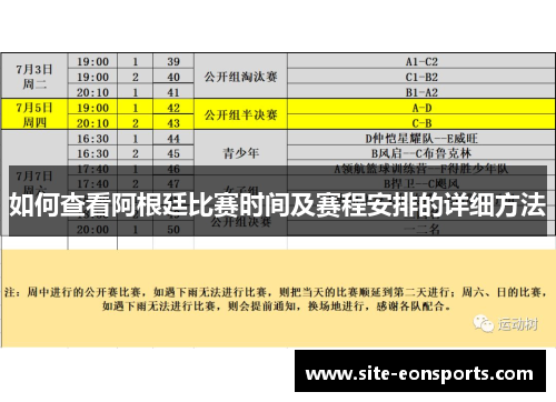 如何查看阿根廷比赛时间及赛程安排的详细方法