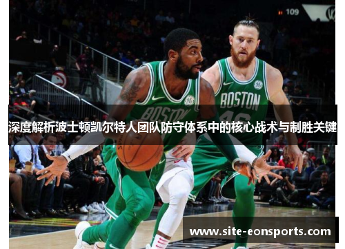 深度解析波士顿凯尔特人团队防守体系中的核心战术与制胜关键