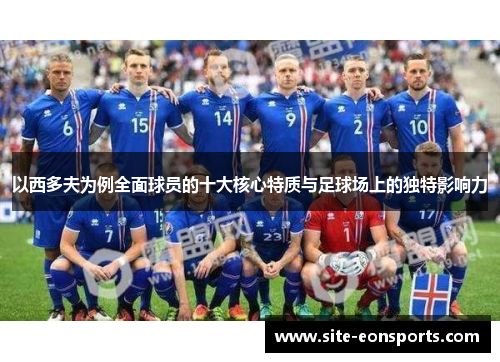 以西多夫为例全面球员的十大核心特质与足球场上的独特影响力