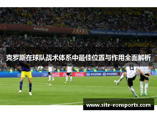 克罗斯在球队战术体系中最佳位置与作用全面解析