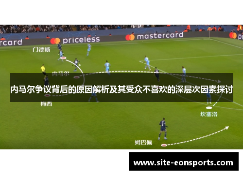 内马尔争议背后的原因解析及其受众不喜欢的深层次因素探讨