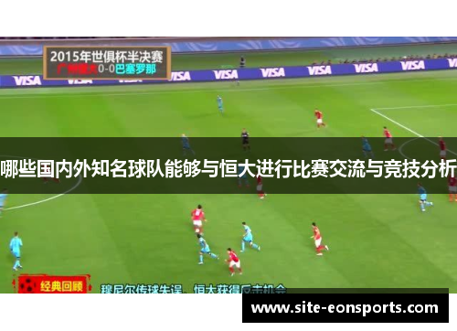 哪些国内外知名球队能够与恒大进行比赛交流与竞技分析