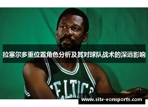 拉塞尔多重位置角色分析及其对球队战术的深远影响