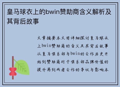 皇马球衣上的bwin赞助商含义解析及其背后故事