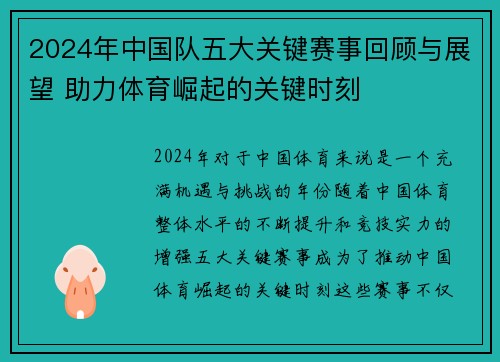 2024年中国队五大关键赛事回顾与展望 助力体育崛起的关键时刻