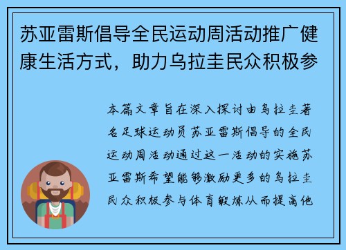 苏亚雷斯倡导全民运动周活动推广健康生活方式，助力乌拉圭民众积极参与体育锻炼