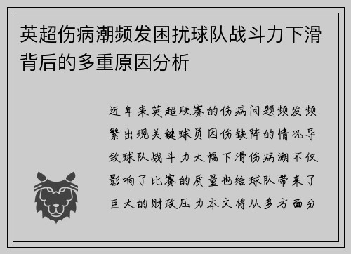 英超伤病潮频发困扰球队战斗力下滑背后的多重原因分析