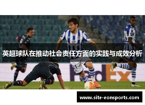 英超球队在推动社会责任方面的实践与成效分析