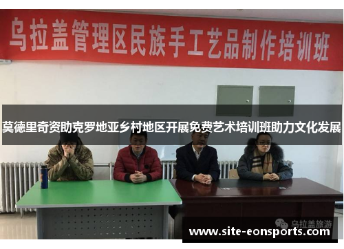 莫德里奇资助克罗地亚乡村地区开展免费艺术培训班助力文化发展