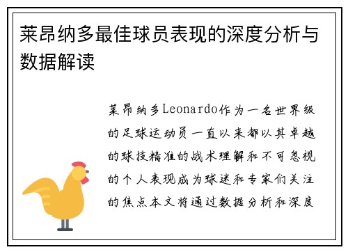 莱昂纳多最佳球员表现的深度分析与数据解读