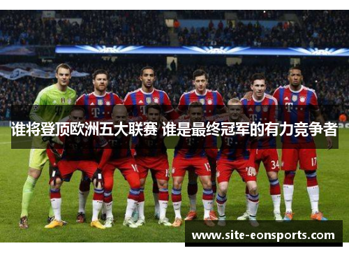 谁将登顶欧洲五大联赛 谁是最终冠军的有力竞争者