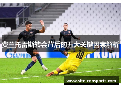 费兰托雷斯转会背后的五大关键因素解析