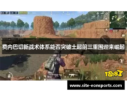 费内巴切新战术体系能否突破土超前三重围迎来崛起