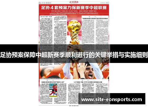 足协预案保障中超新赛季顺利进行的关键举措与实施细则