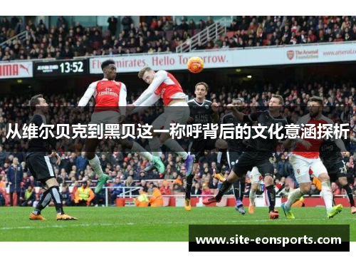 从维尔贝克到黑贝这一称呼背后的文化意涵探析