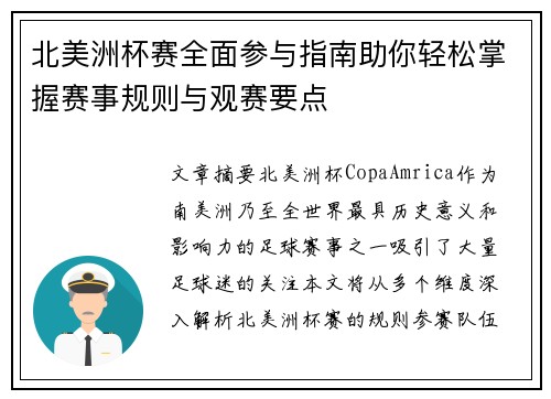 北美洲杯赛全面参与指南助你轻松掌握赛事规则与观赛要点