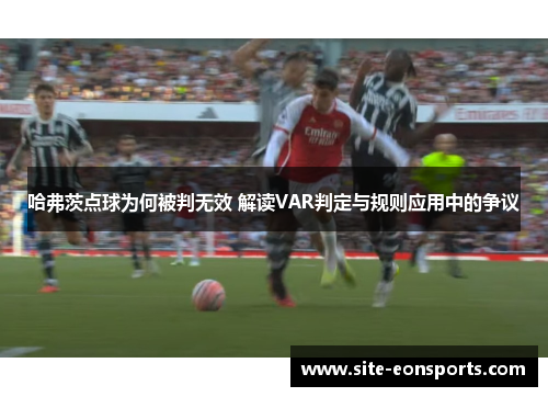 哈弗茨点球为何被判无效 解读VAR判定与规则应用中的争议