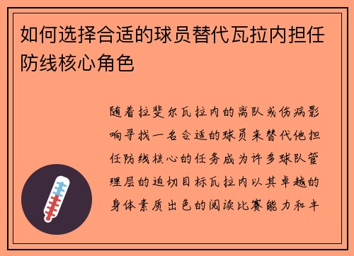 如何选择合适的球员替代瓦拉内担任防线核心角色