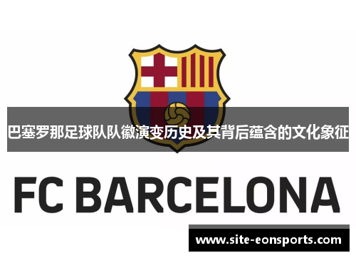 巴塞罗那足球队队徽演变历史及其背后蕴含的文化象征